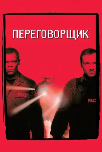 Переговорщик (1998) онлайн бесплатно