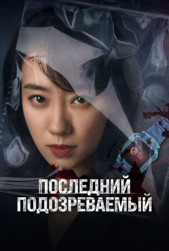 Последний подозреваемый (2023) онлайн бесплатно